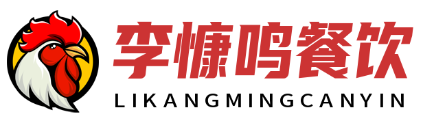 李慷鸣（广州）餐饮管理有限公司